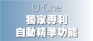 U-One 獨家專利 自動精準功能